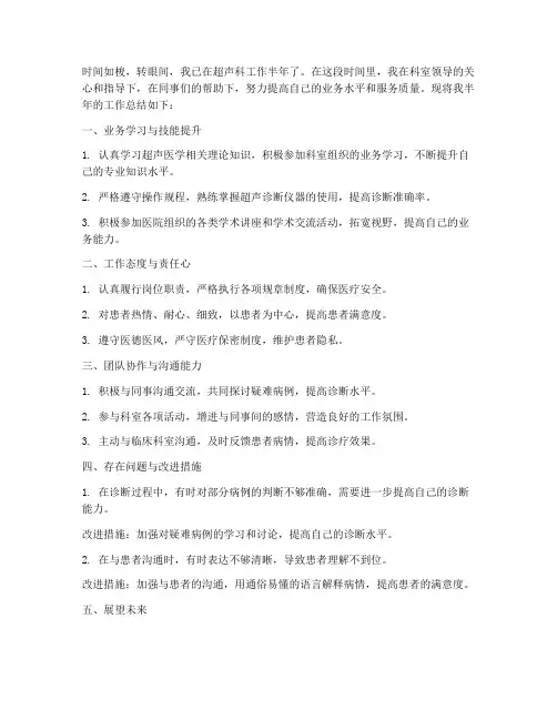 超声科个人半年工作总结