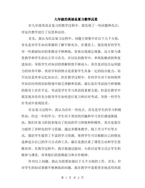 九年级的英语总复习教学反思
