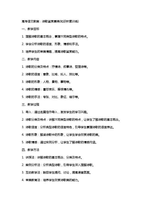 高考语文教案：诗歌鉴赏集锦(知识积累训练)