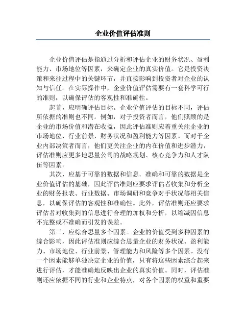 企业价值评估准则
