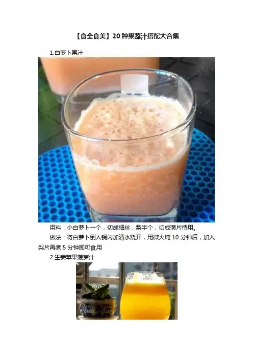 【食全食美】20种果蔬汁搭配大合集