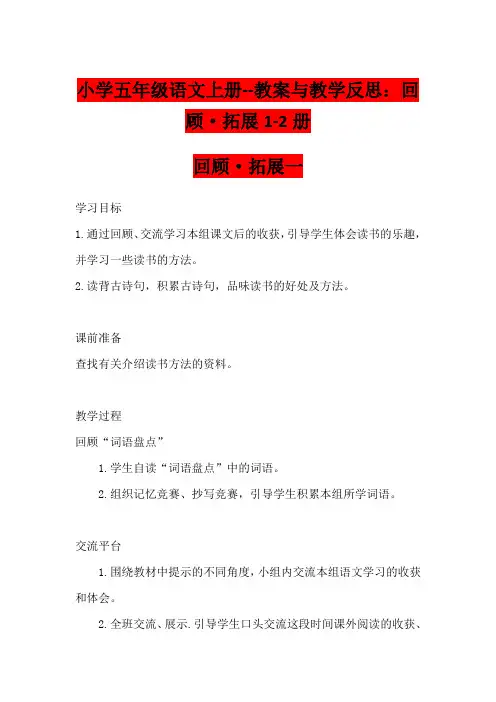 小学五年级语文上册--教案与教学反思：回顾·拓展1-2册