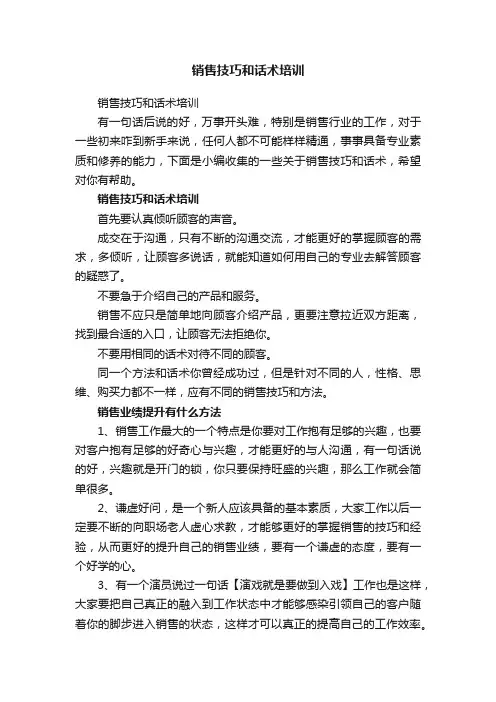 销售技巧和话术培训