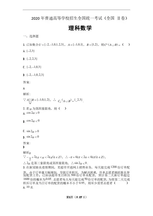 2020年普通高等学校招生全国统一考试理科数学（全国Ⅱ卷）解析版