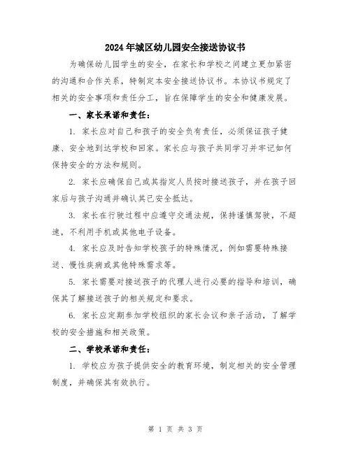 2024年城区幼儿园安全接送协议书