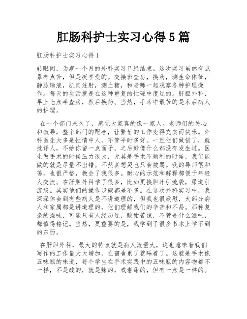 肛肠科护士实习心得5篇