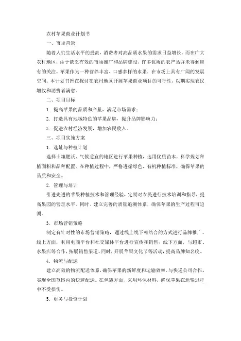 农村苹果商业计划书