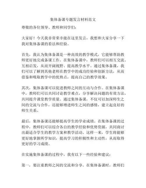 集体备课专题发言材料范文