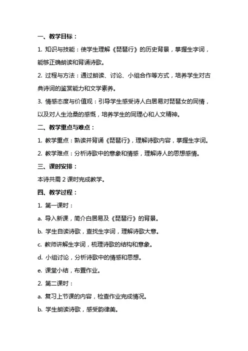 白居易《琵琶行》分课时教案教学设计