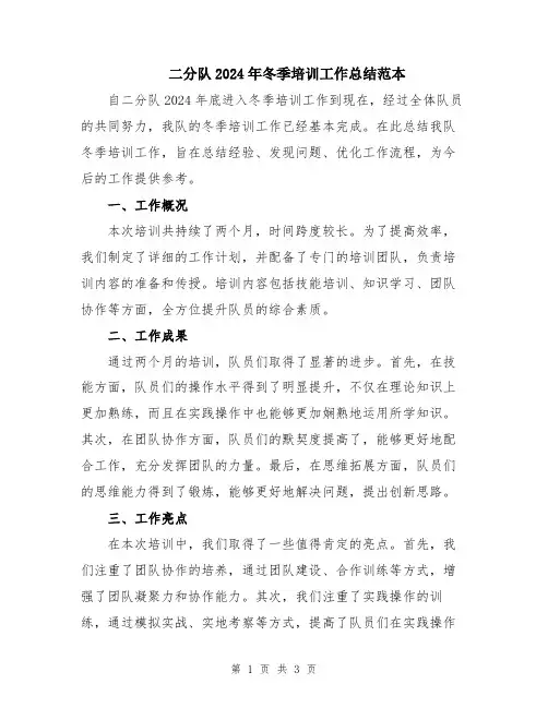 二分队2024年冬季培训工作总结范本