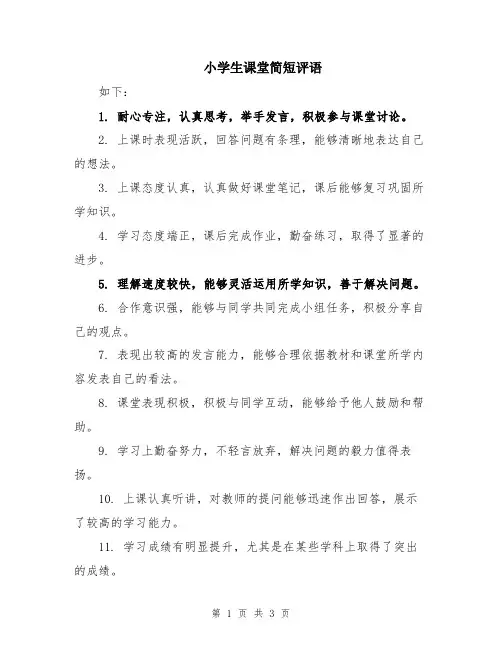 小学生课堂简短评语