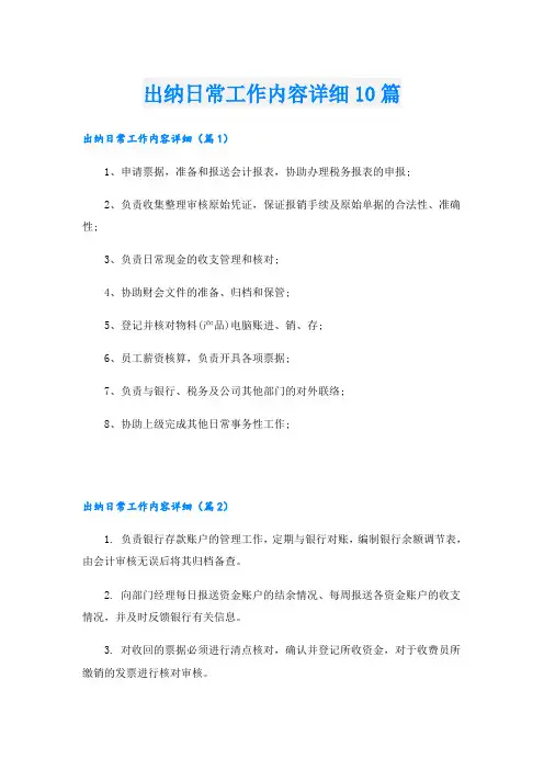 出纳日常工作内容详细10篇