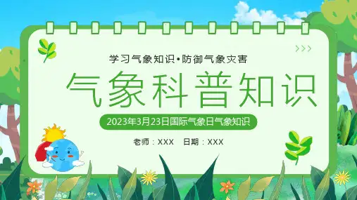 气象科普知识PPT课件