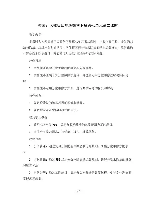 人教版四年级数学下册第七单元第二课时教案