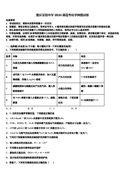 重庆实验中学2024届高考化学押题试卷含解析