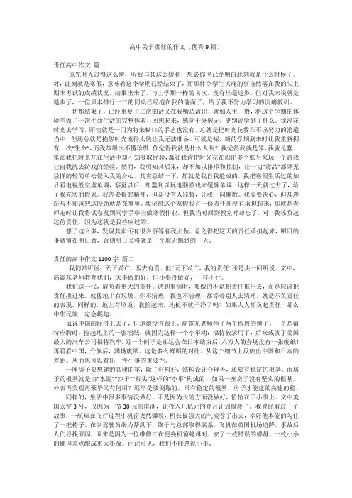 高中关于责任的作文(优秀9篇)