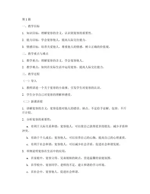 德育实践课教学设计宽容(3篇)