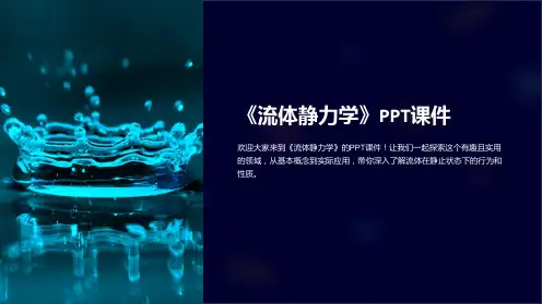 《流体静力学》课件