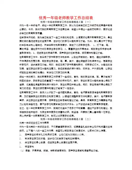 优秀一年级教师教学工作总结表2篇