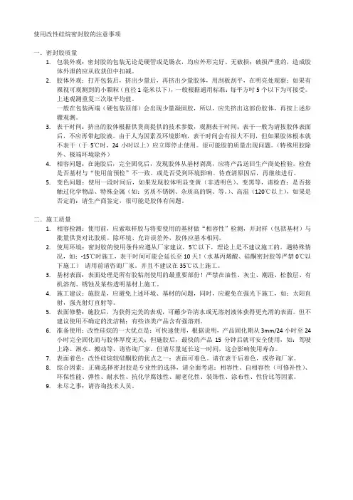 使用改性硅烷密封胶的注意事项