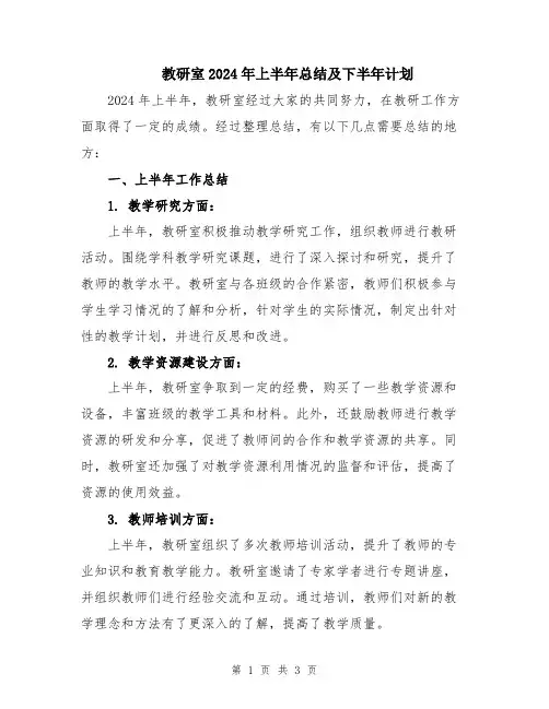 教研室2024年上半年总结及下半年计划
