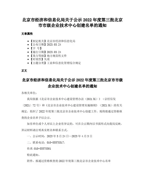 北京市经济和信息化局关于公示2022年度第三批北京市市级企业技术中心创建名单的通知