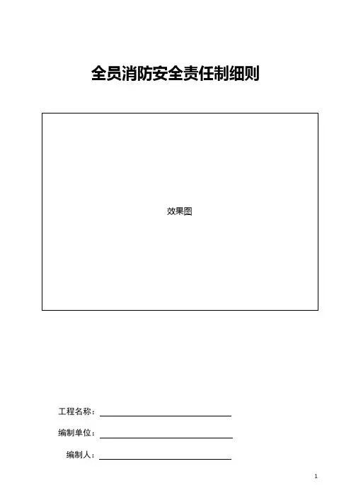 全员消防安全责任制及考核