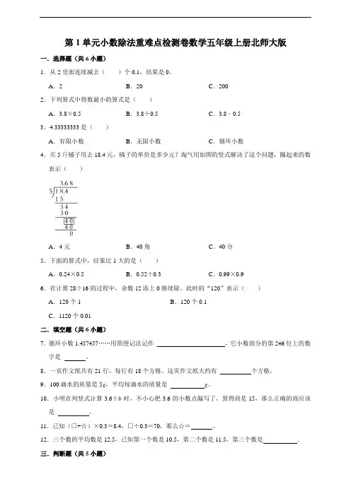 第1单元 小数除法 重难点检测卷 数学五年级上册北师大版(含答案)