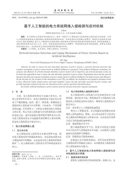 基于人工智能的电力系统网络入侵检测与应对机制