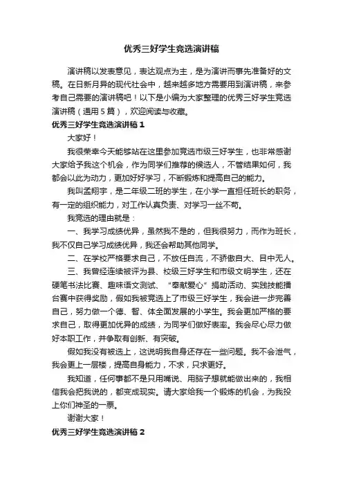 优秀三好学生竞选演讲稿（通用5篇）
