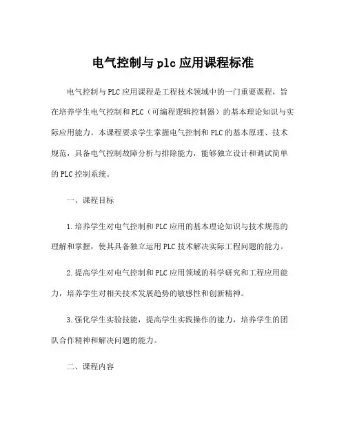 电气控制与plc应用课程标准