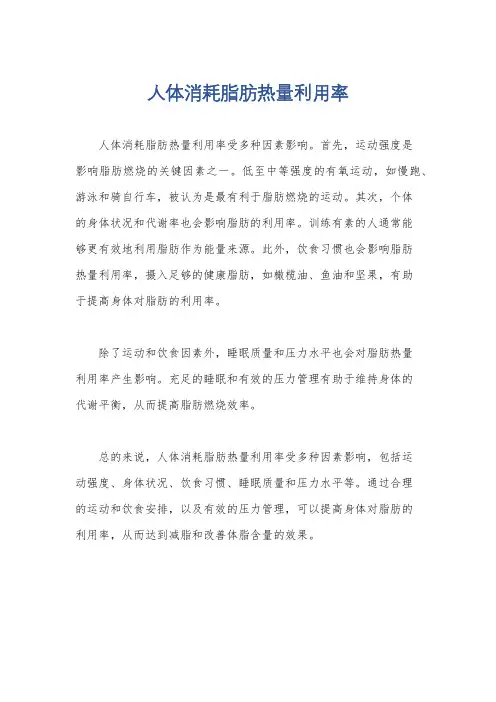 人体消耗脂肪热量利用率