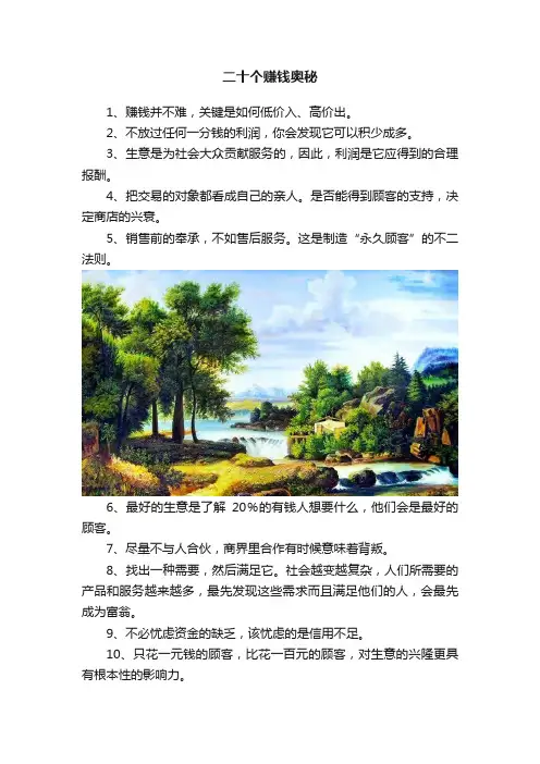 二十个赚钱奥秘