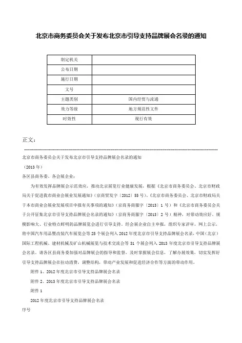 北京市商务委员会关于发布北京市引导支持品牌展会名录的通知-