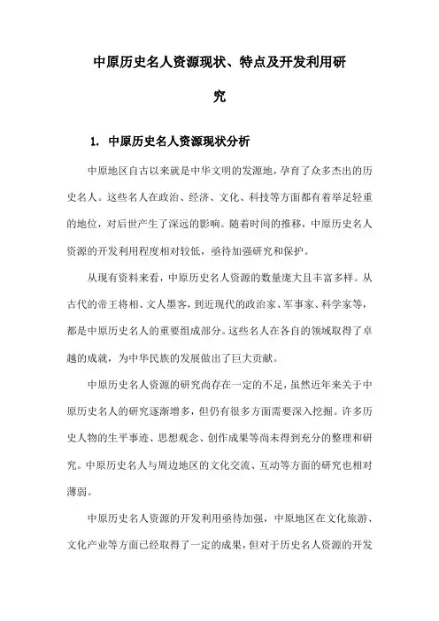 中原历史名人资源现状、特点及开发利用研究