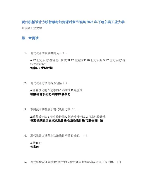 现代机械设计方法智慧树知到课后章节答案2023年下哈尔滨工业大学