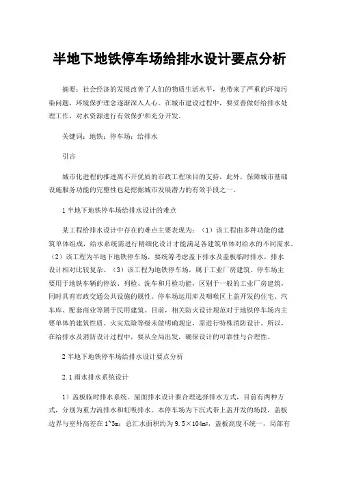 半地下地铁停车场给排水设计要点分析