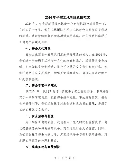 2024年平安工地阶段总结范文