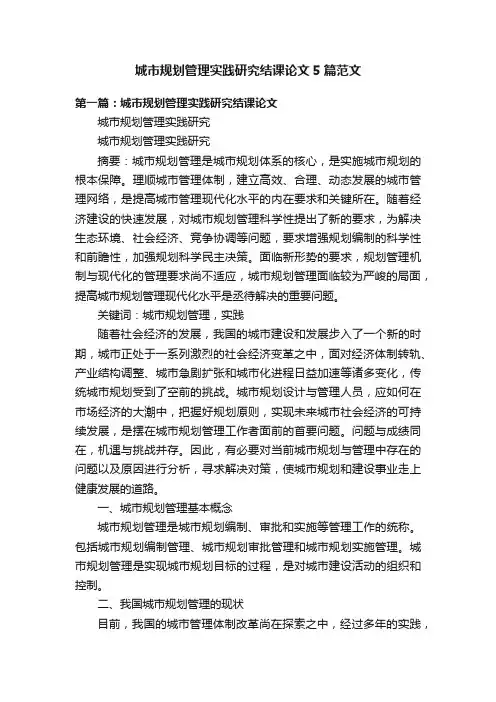 城市规划管理实践研究结课论文5篇范文