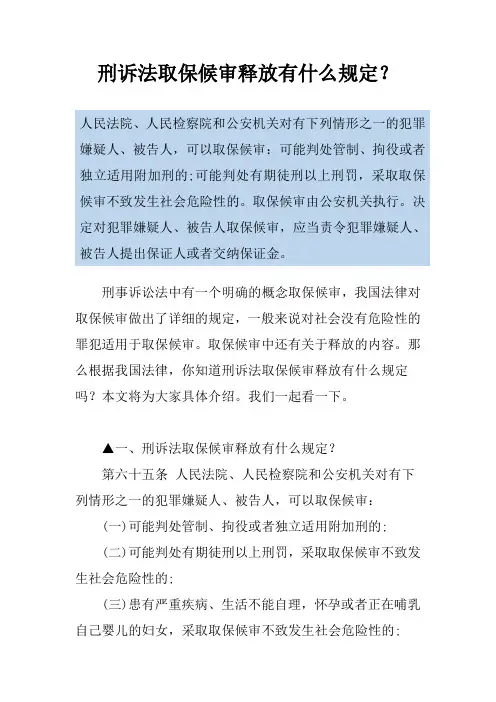 刑诉法取保候审释放有什么规定？