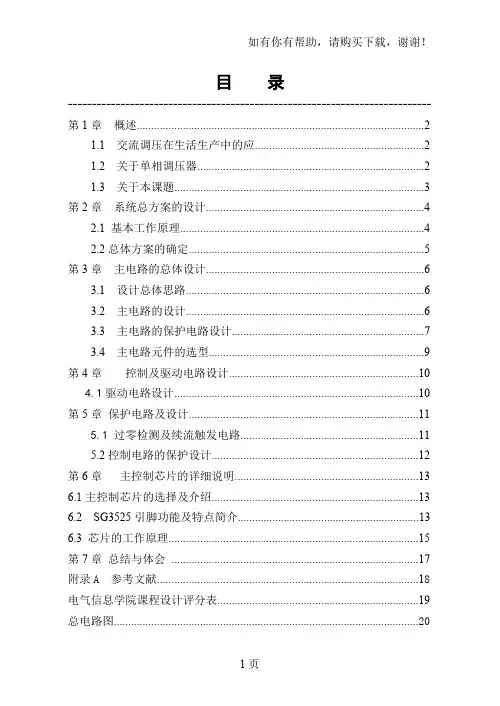 电子技术课程设计斩控式单相交流调压电路设计