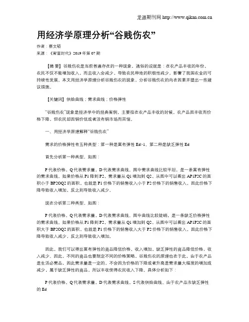 用经济学原理分析“谷贱伤农”
