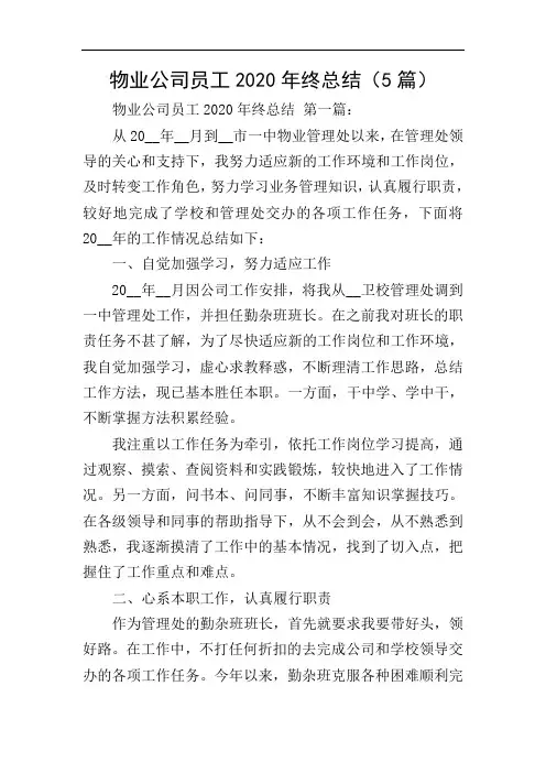 物业公司员工2020年终总结(5篇)