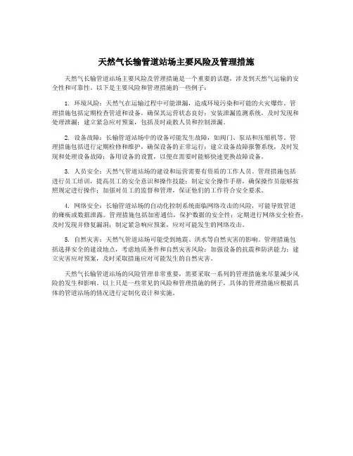 天然气长输管道站场主要风险及管理措施