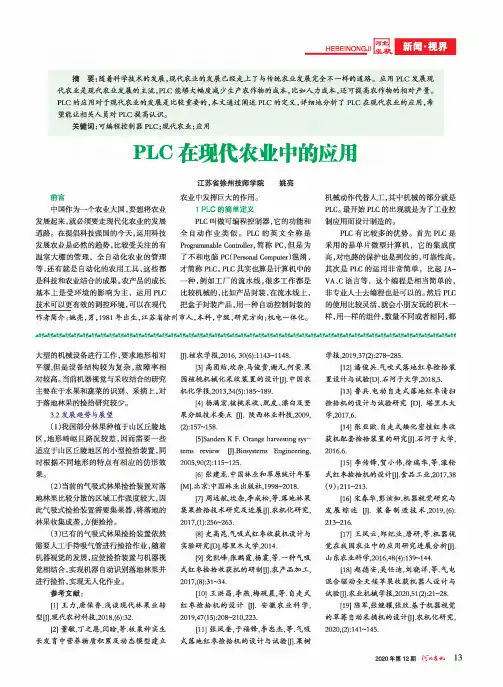 PLC在现代农业中的应用