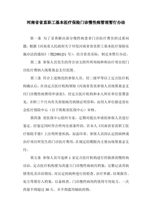 河南省医保门诊慢性病管理