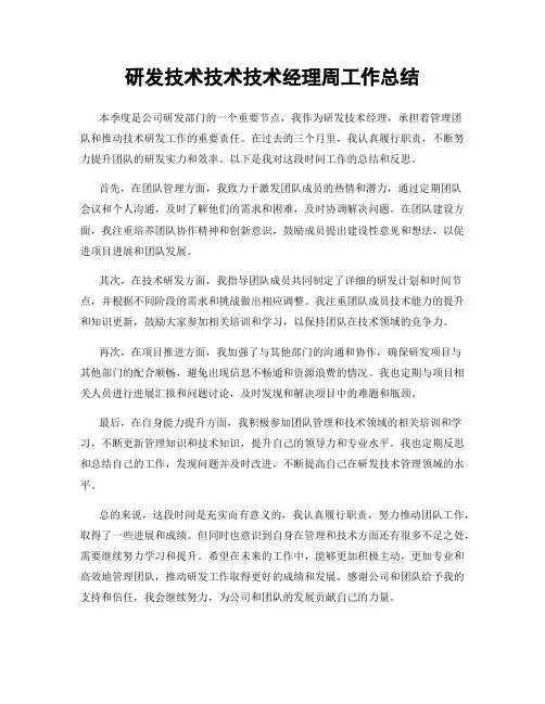 研发技术技术技术经理周工作总结