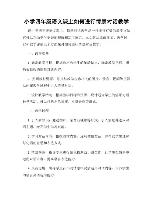 小学四年级语文课上如何进行情景对话教学