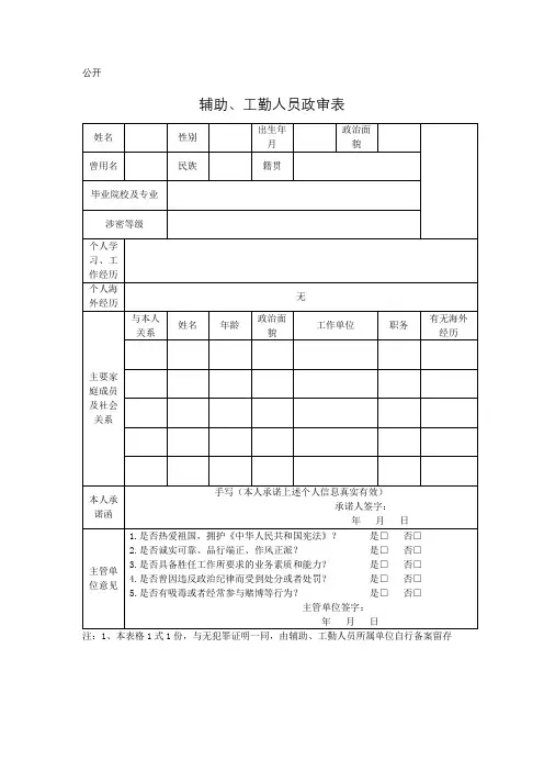 辅助、工勤人员政审表模板