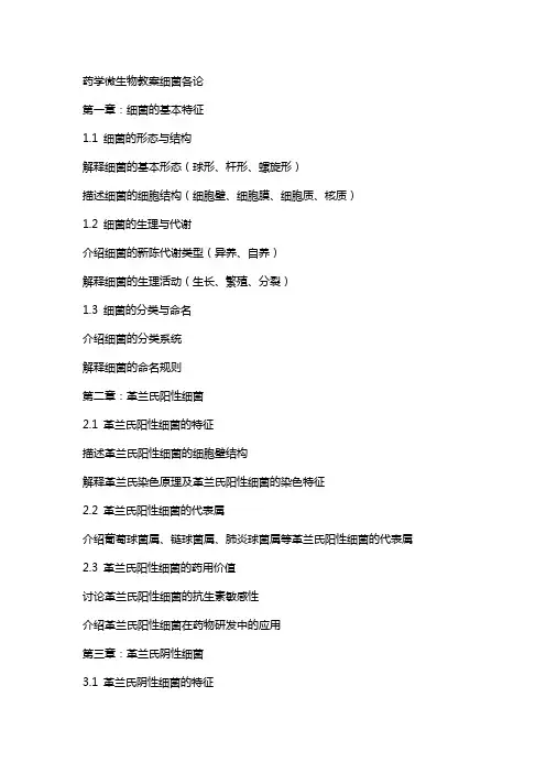 药学微生物教案细菌各论